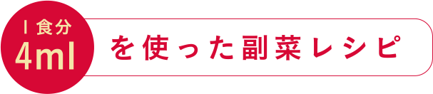 4mlを使った副菜