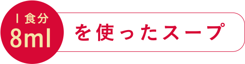 8mlを使ったスープ