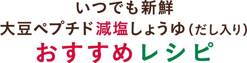 大豆ペプチド減塩しょうゆ5つのおすすめレシピ