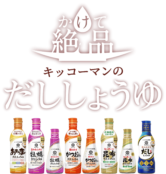 かけて絶品 キッコーマンのだししょうゆ