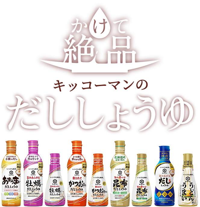 かけて絶品 キッコーマンのだししょうゆ