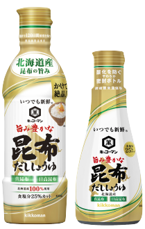 いつでも新鮮旨み豊かな昆布だししょうゆ