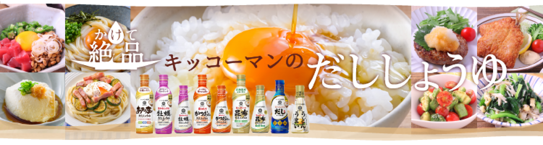 かけて絶品 キッコーマンのだししょうゆ