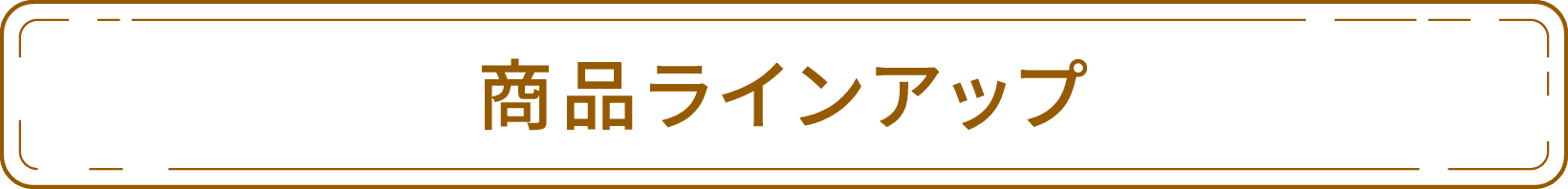 商品ラインアップ