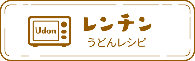 レンチンうどんレシピ