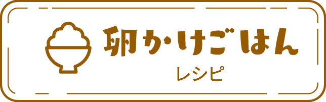 卵かけごはんレシピ