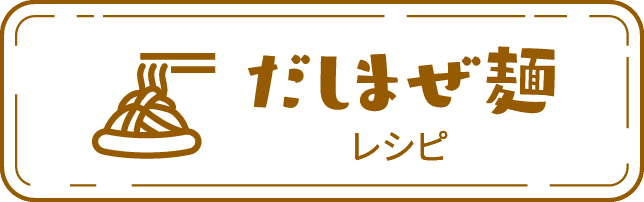 だしまぜ麺レシピ