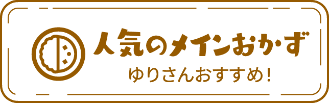 人気のメインおかず　ゆりさんおすすめ！