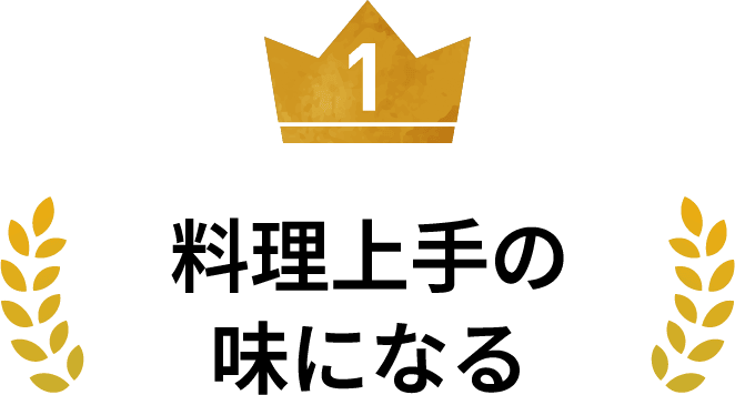 １位 料理上手の味になる