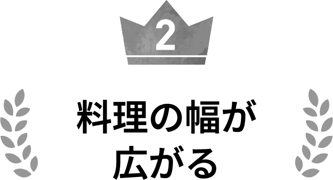 ２位 料理の幅が広がる