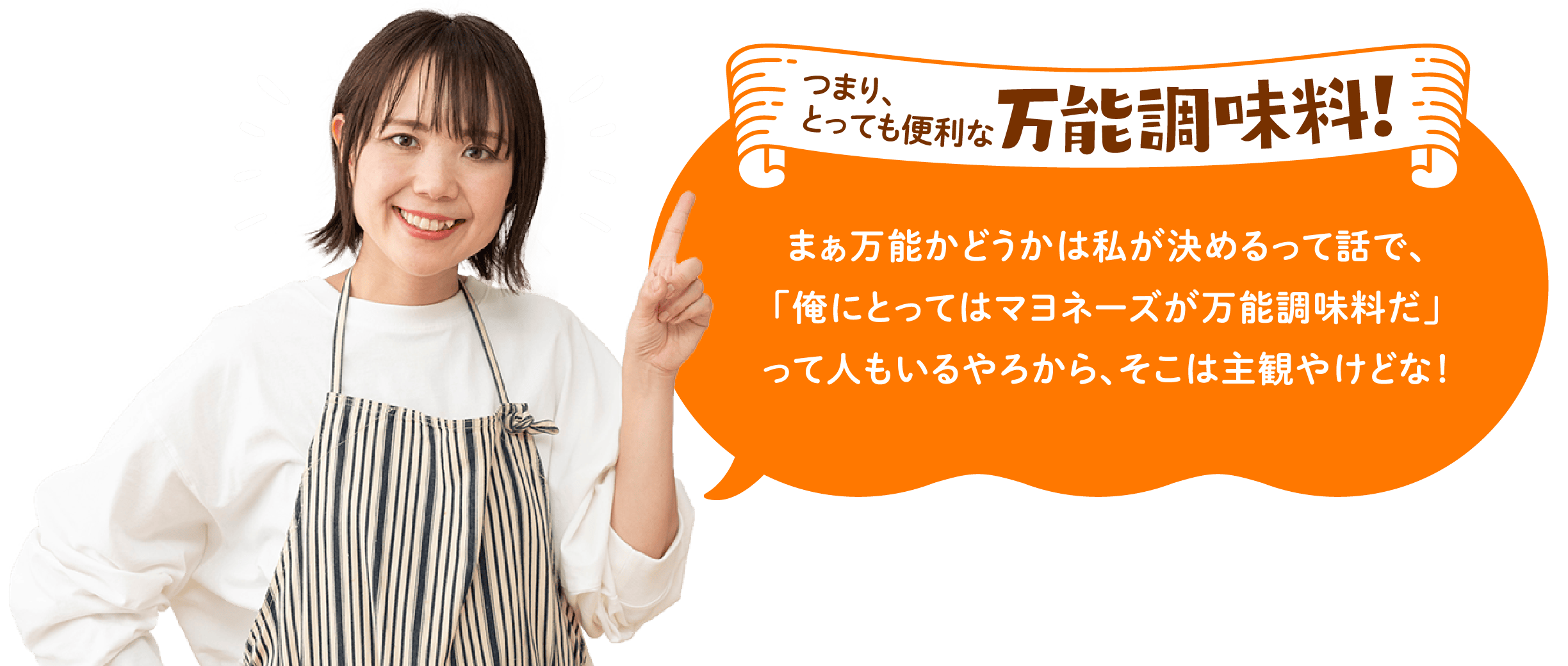 つまり、とっても便利な万能調味料！　まあ万能かどうかは私が決めるって話で、「俺にとってはマヨネーズが万能調味料だ」って人もいるやろから、そこは主観やけどな！