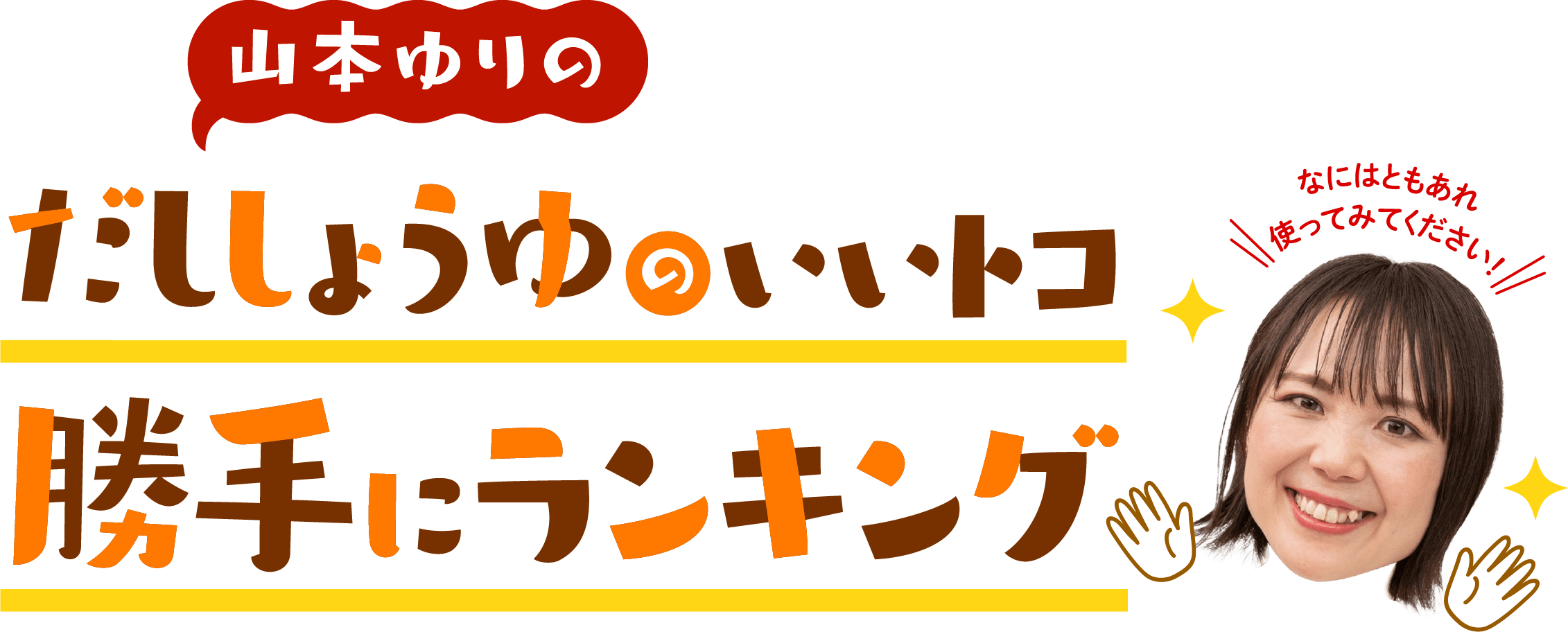 山本ゆりの だししょうゆのいいトコ勝手にランキング 何はともあれ使ってみてください！