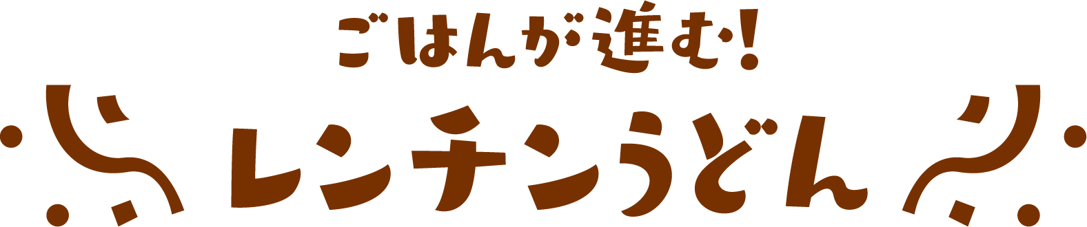 ごはんが進む！レンチンうどん