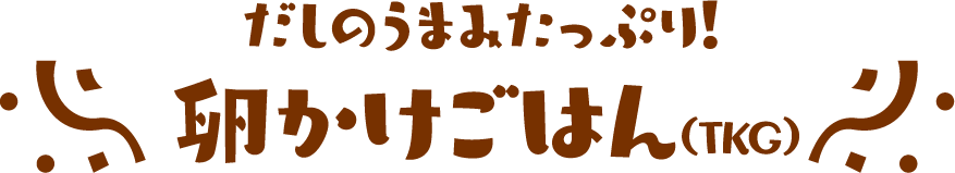 だしのうまみたっぷり！卵かけごはん（TKG）