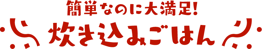 簡単なのに大満足！炊き込みごはん