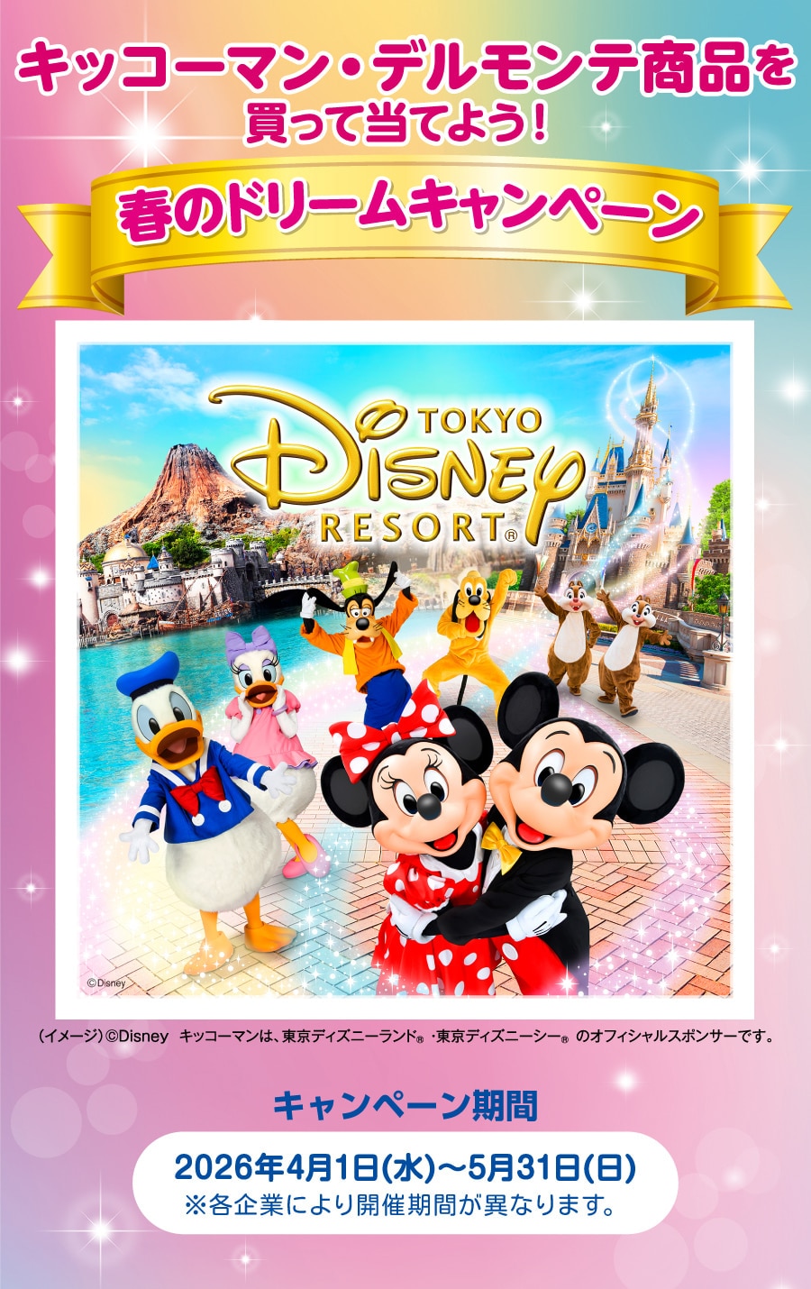 キッコーマン・デルモンテ商品を買って当てよう！春のドリームキャンペーン／期間：2026年4月1日(水)〜5月31日(日)