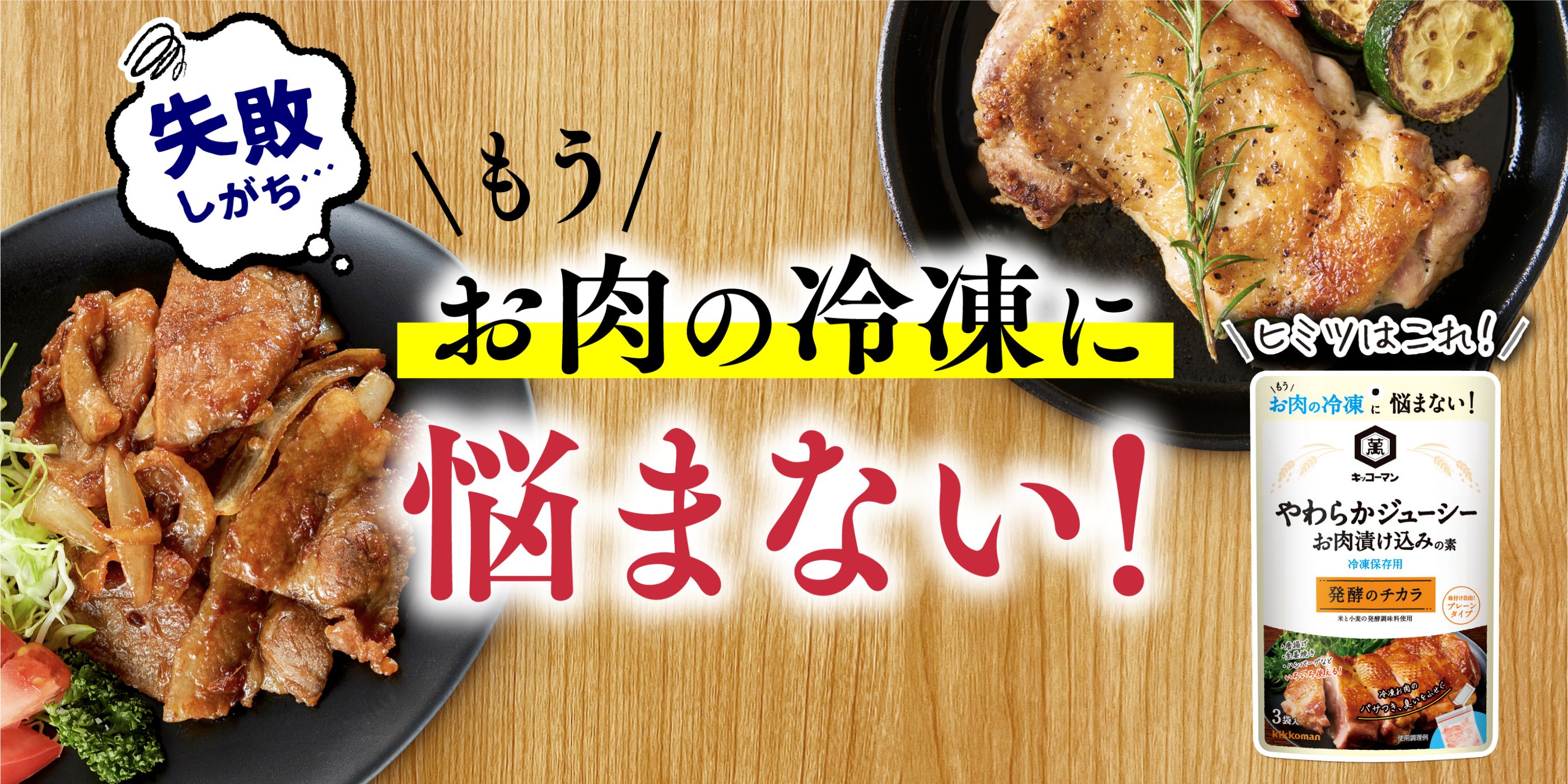 やわらかジューシーお肉漬け込みの素 キッコーマン キッコーマン