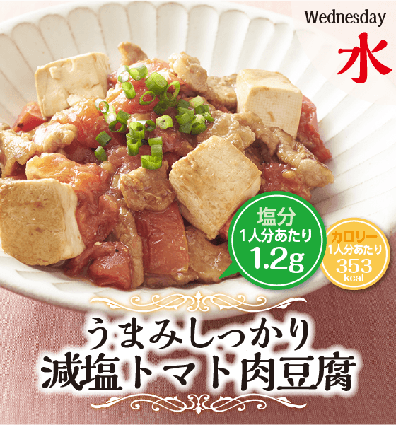 うまみしっかり減塩トマト肉豆腐