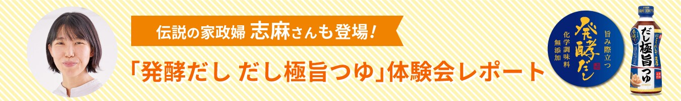 伝説の家政婦志麻さんも登場!「発酵だしだし極旨つゆ」体験会レポート