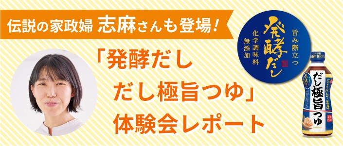 伝説の家政婦志麻さんも登場!「発酵だしだし極旨つゆ」体験会レポート