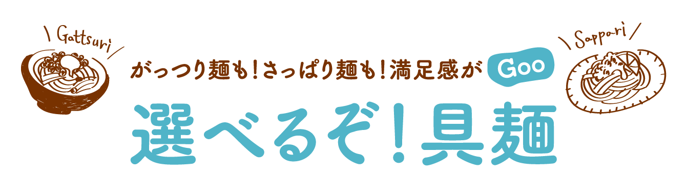 がっつり麺も！さっぱり麺も！満足感がGoo　選べるぞ！具麺