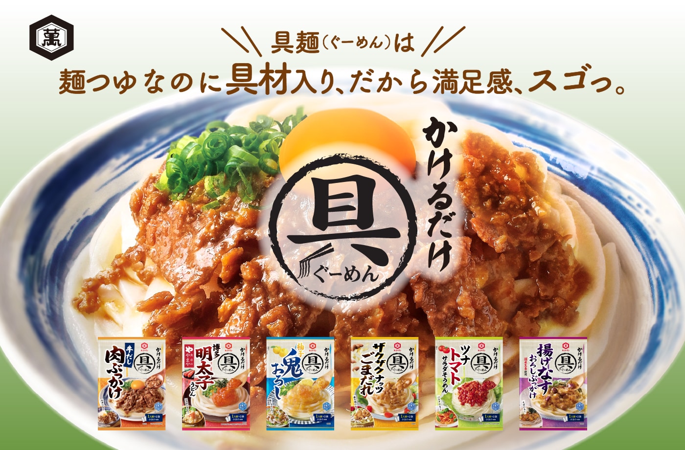 具麺（ぐーめん）｜具麺（ぐーめん）は麺つゆなのに具材入り、だから満足感、スゴっ。