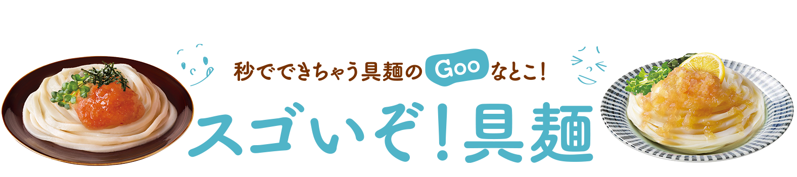 秒でできちゃう具麺のGooなとこ！スゴいぞ！具麺