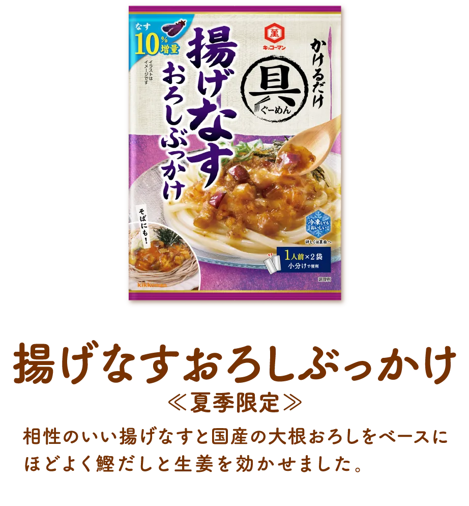 揚げなすおろしぶっかけ