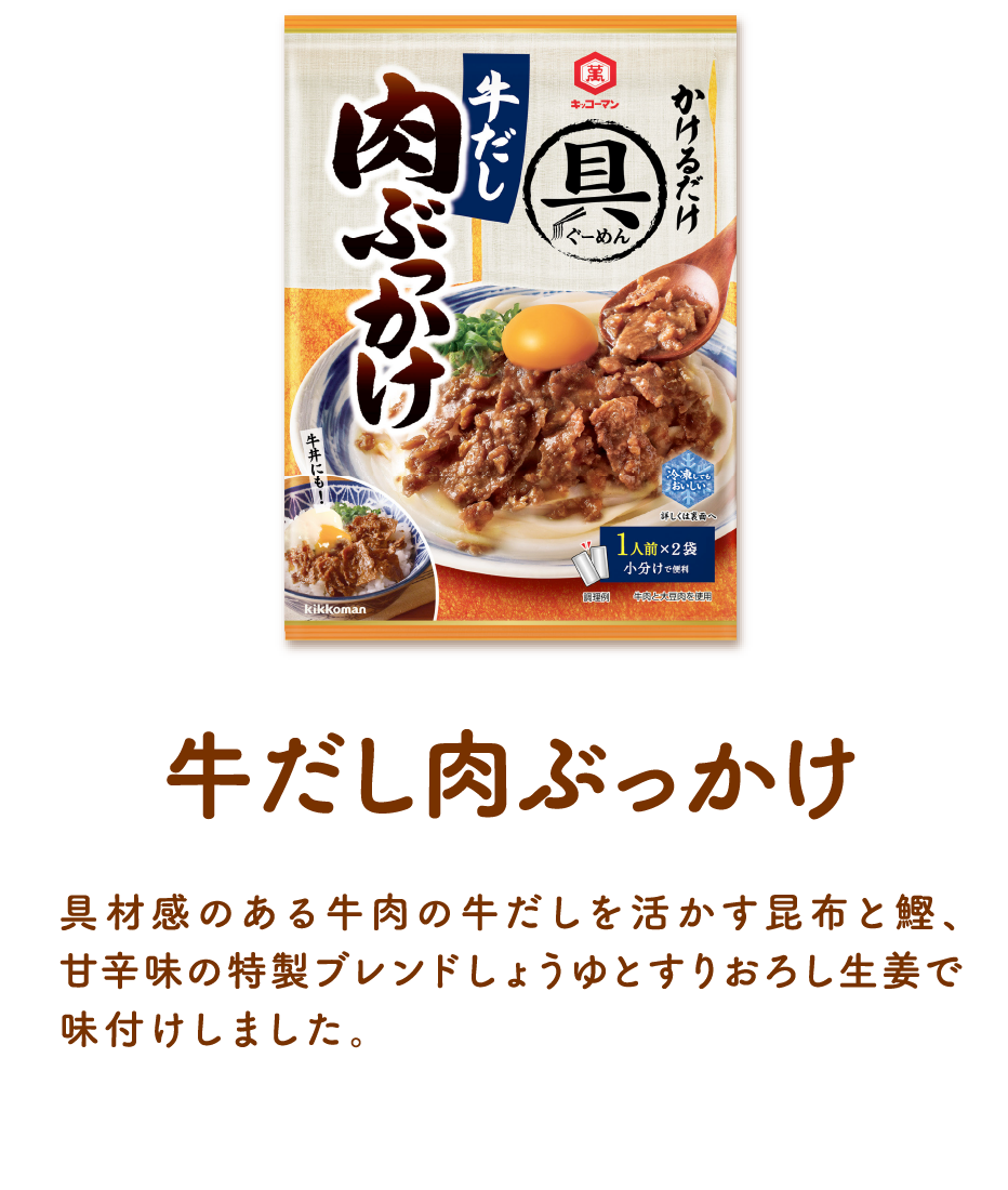 牛だし肉ぶっかけ