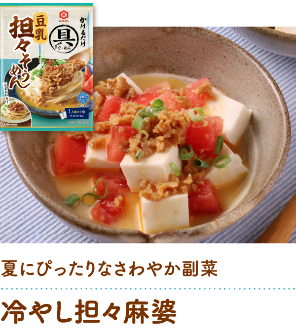 冷やし担々麻婆