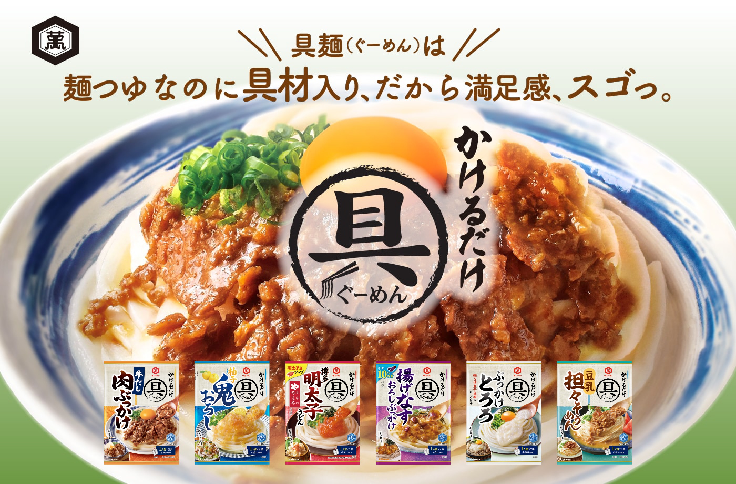 具麺（ぐーめん）｜具麺（ぐーめん）は麺つゆなのに具材入り、だから満足感、スゴっ。