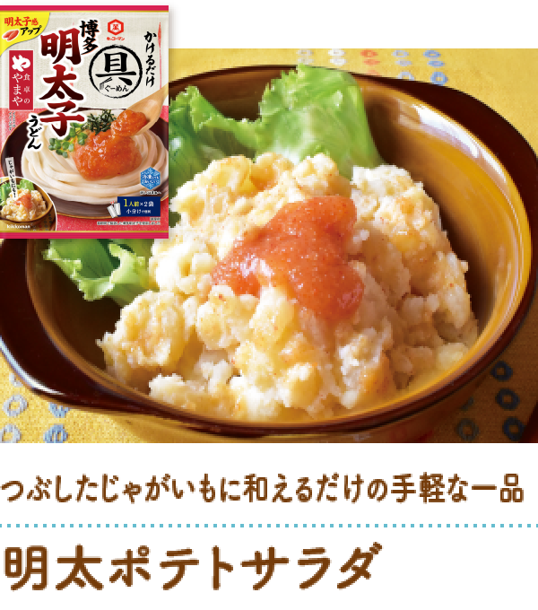 明太ポテトサラダ