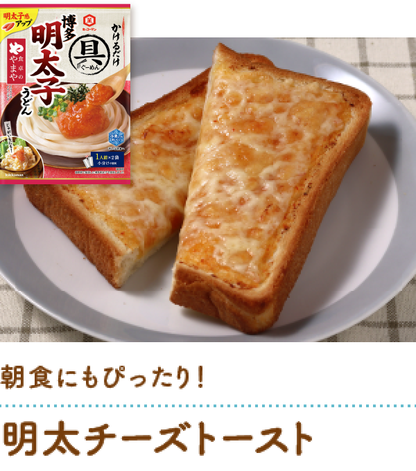 明太チーズトースト