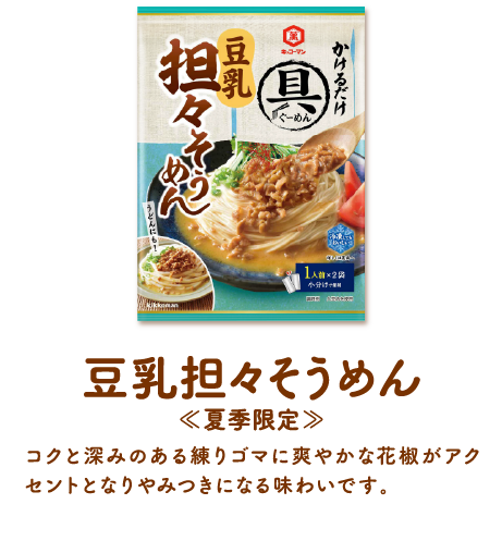 豆乳担々そうめん