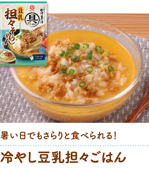 冷やし豆乳担々ごはん