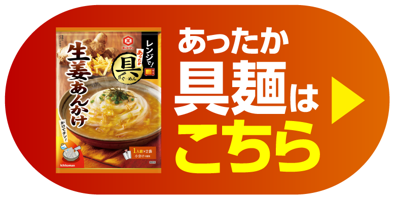 あったか具麺はこちら