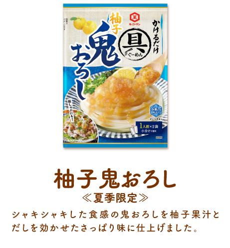 柚子鬼おろし