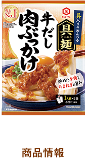 牛だし肉ぶっかけ　商品情報