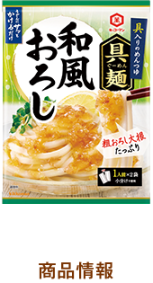 和風おろし　商品情報
