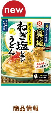 ねぎ塩レモンうどん　商品情報