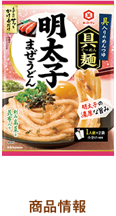 明太子まぜうどん　商品情報