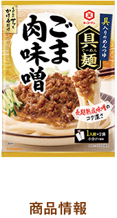 ごま肉味噌　商品情報