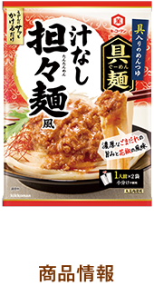 汁なし担々麺風　商品情報