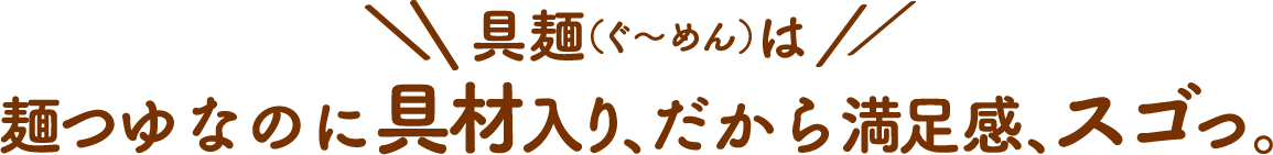 具麺（ぐーめん）は具入りのめんつゆ！