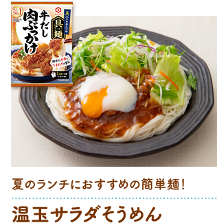 温玉サラダそうめん