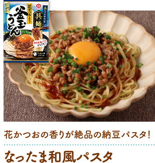 なったま和風パスタ
