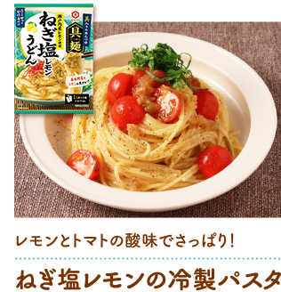 ねぎ塩レモンの冷製パスタ