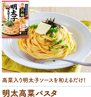 明太高菜パスタ