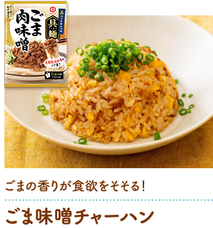 ごま味噌チャーハン