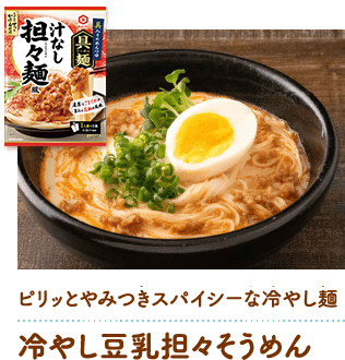 冷やし豆乳担々そうめん